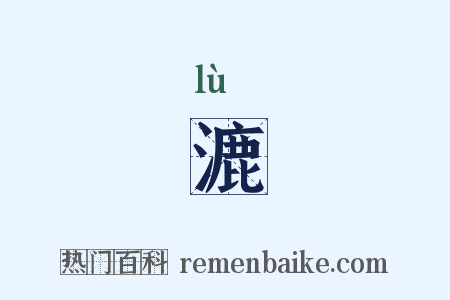 漉是什么意思的图片